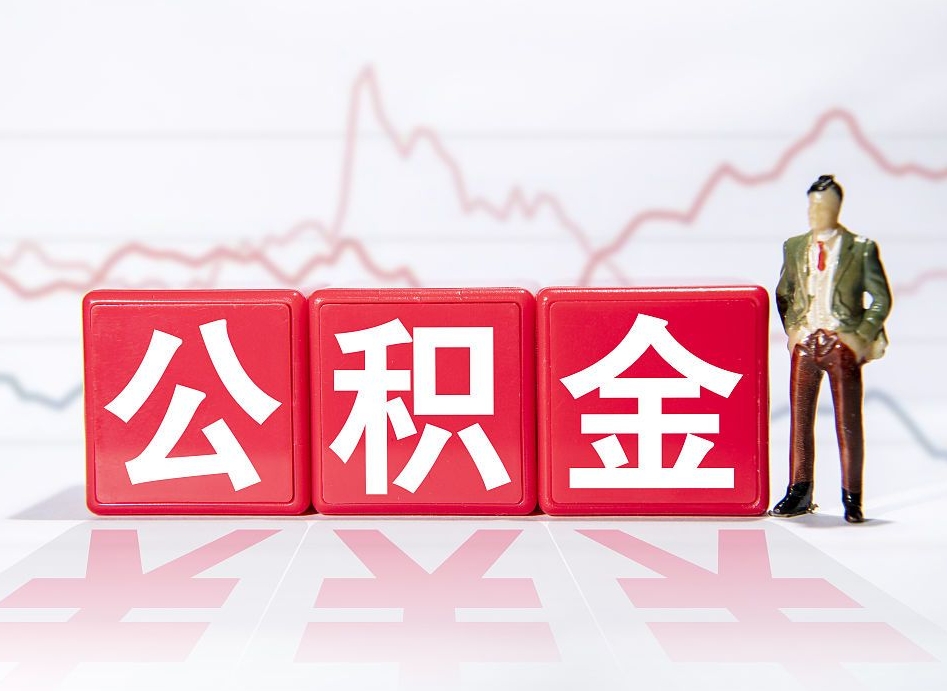 香港提取公积金（2019提取公积金的方法）