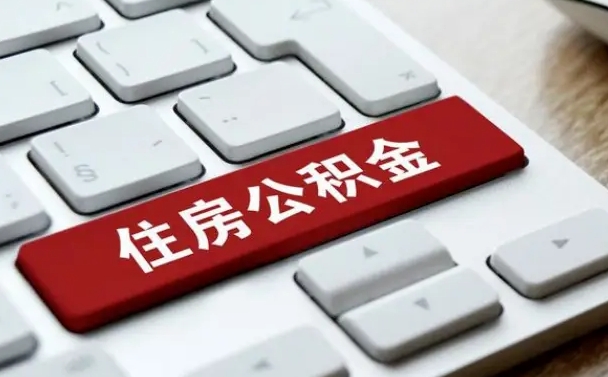 香港从来没有去取过公积金怎么取（从未取过公积金需要什么材料）